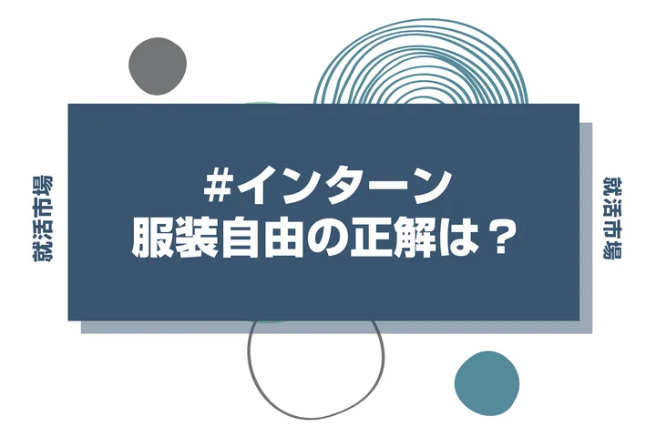 Webインターンで服装自由と言われたら？画面越しの好印象のコツを徹底解説！